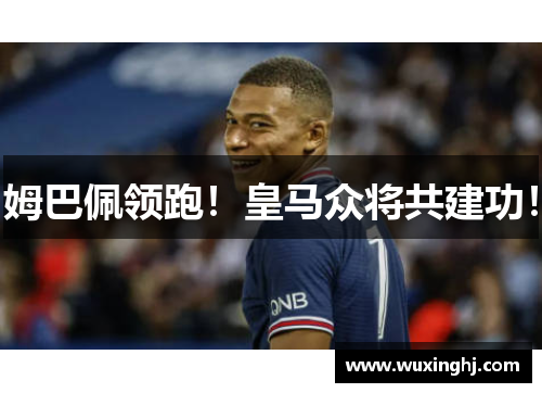 姆巴佩领跑！皇马众将共建功！