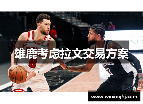 雄鹿考虑拉文交易方案