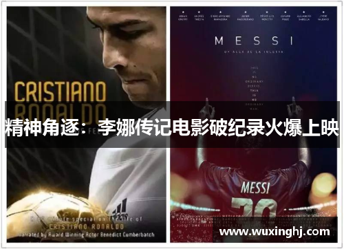 精神角逐：李娜传记电影破纪录火爆上映
