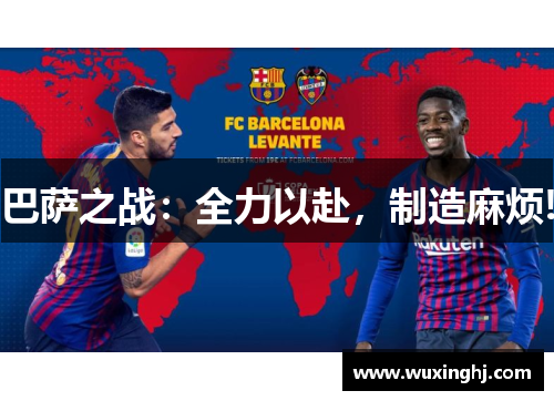 巴萨之战：全力以赴，制造麻烦!