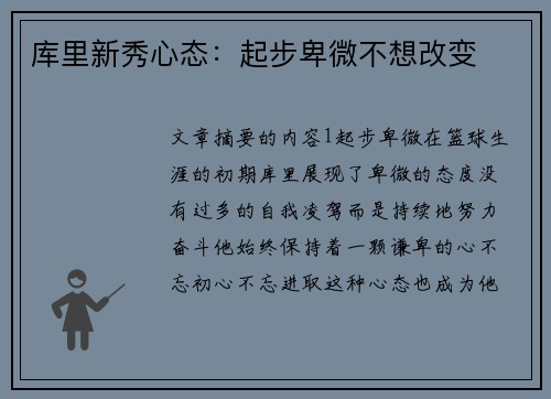 库里新秀心态：起步卑微不想改变